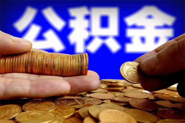 南充市取出公积流程（市民中心取公积金）