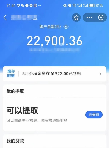 南充封存的住房公积金可以取出来吗（已经封存的公积金可以取出来吗）